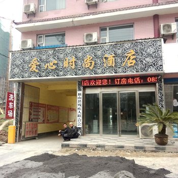 独山爱心时尚酒店酒店提供图片