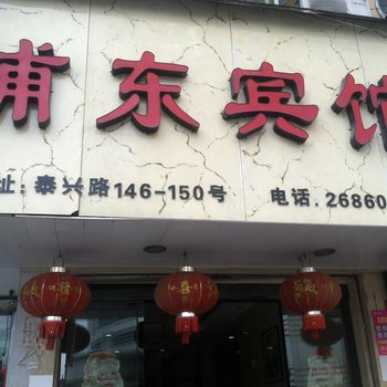 苍南龙港浦东宾馆酒店提供图片