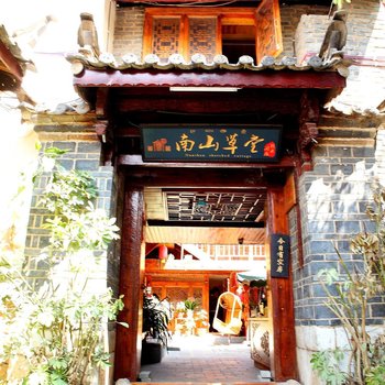 南山草堂度假酒店(丽江牧云闲居)