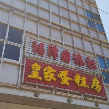 兴县福泽园旅社酒店提供图片