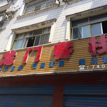 谷城龙门客栈