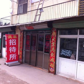 菏泽温馨招待所