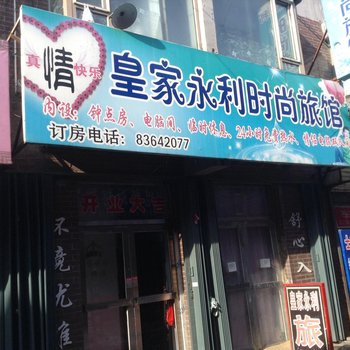 榆树皇家永利时尚旅馆酒店提供图片