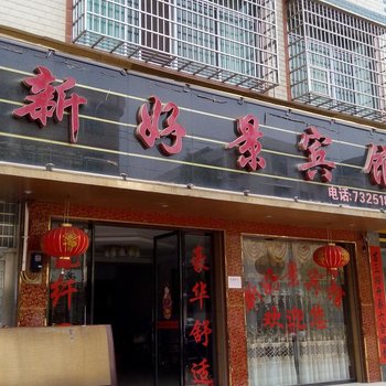 宁远新好景宾馆酒店提供图片