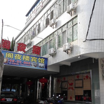 陵水阁夜楼宾馆