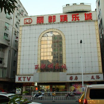 石狮丽都商务酒店酒店提供图片