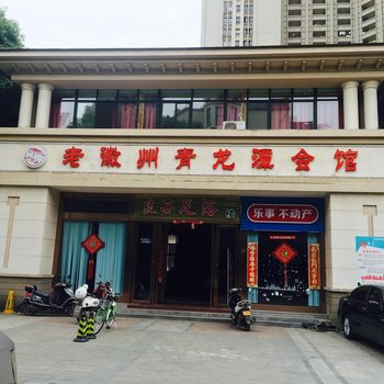 合肥青龙潭会馆