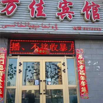 焉耆万佳宾馆酒店提供图片