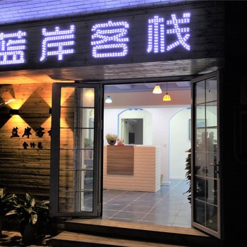 青岛金竹苑蓝岸客栈