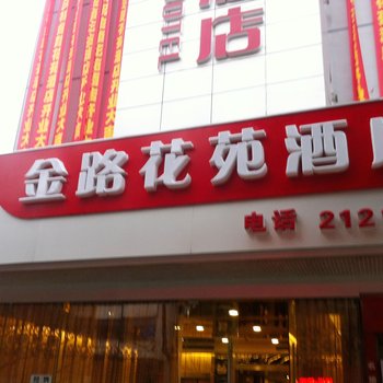 吉首金路花苑酒店酒店提供图片