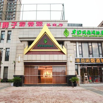 武汉半日闲雅阁酒店