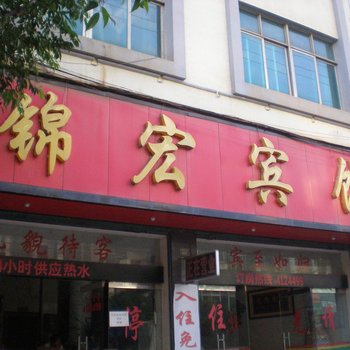 丘北锦宏宾馆酒店提供图片