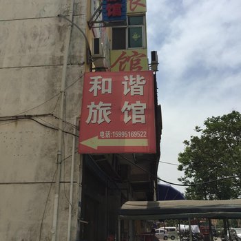 阜宁和谐旅馆酒店提供图片