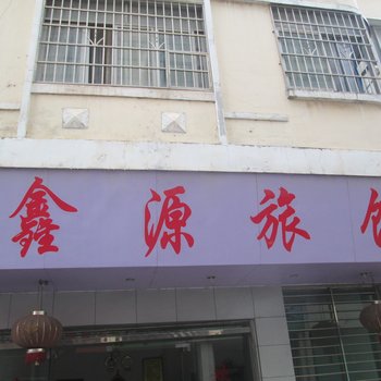 大余鑫源旅馆