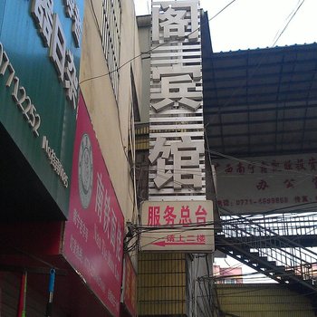 南宁星阁宾馆