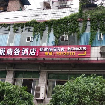 皇悦商务酒店(丰都鬼城店)