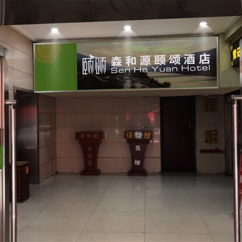 兰州森和源酒店酒店提供图片