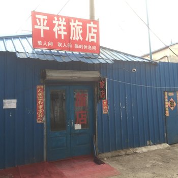 黑河平祥旅店