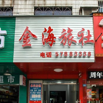 金海旅社酒店提供图片