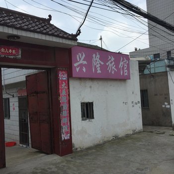 响水兴隆旅馆