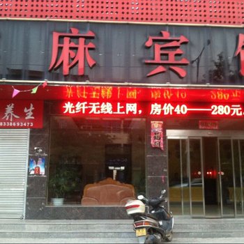 息县棉麻宾馆酒店提供图片