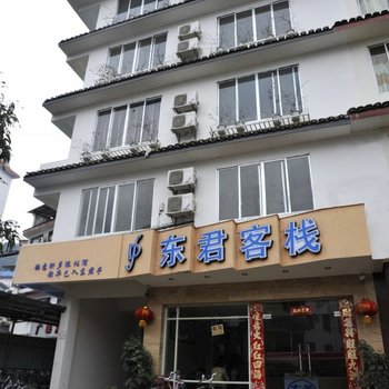 阳朔东君客栈酒店提供图片