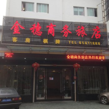 象山金穗商务旅店酒店提供图片