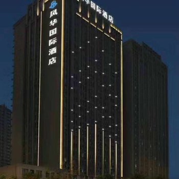 郑州风华酒店酒店提供图片