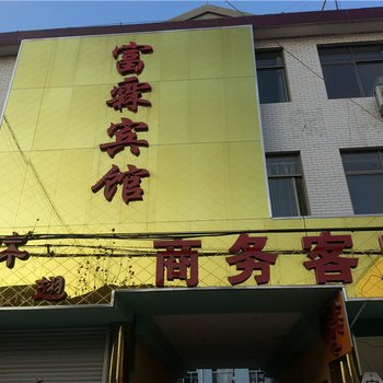 安丘富霖商务宾馆