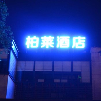 柏莱酒店(黄山屯溪老街店)酒店提供图片