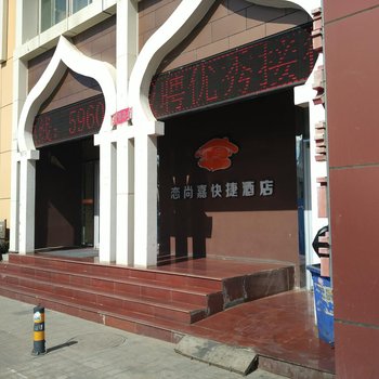 呼和浩特恋尚嘉快捷酒店酒店提供图片