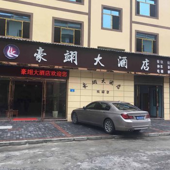 石柱豪翊酒店