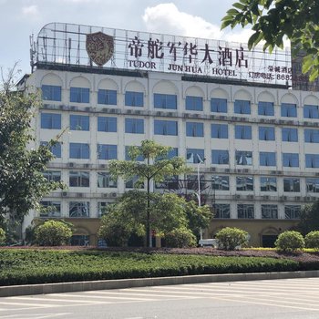 揭阳帝舵军华大酒店