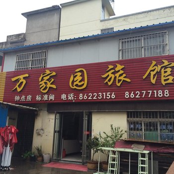 邳州万家园旅馆