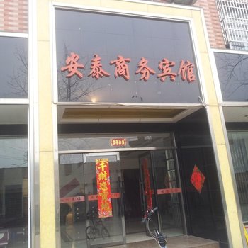 叶集安泰商务宾馆酒店提供图片