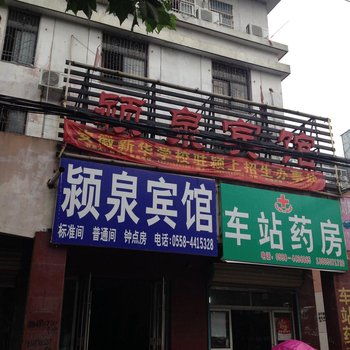 阜阳颍泉宾馆酒店提供图片