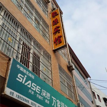 鲁山下汤聚源宾馆酒店提供图片