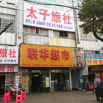 孝感太子旅社酒店提供图片