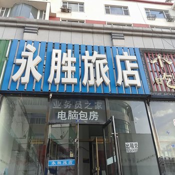 通榆县永胜旅店酒店提供图片