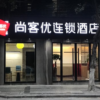 尚客优连锁酒店(万州步行街店)酒店提供图片