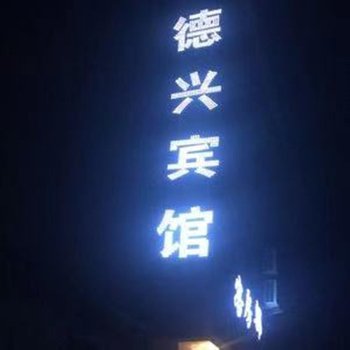 大名德兴宾馆酒店提供图片