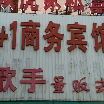 神木1+1商务宾馆酒店提供图片