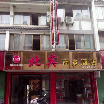 歙县北宾宾馆酒店提供图片