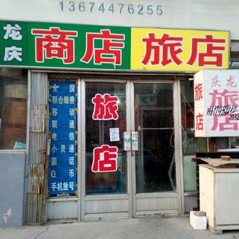 白城庆龙旅店