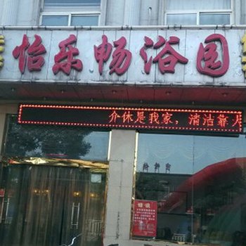 介休怡乐园宾馆酒店提供图片