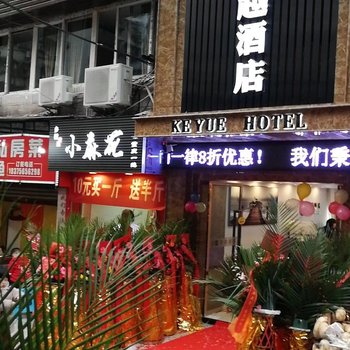 重庆可越酒店酒店提供图片