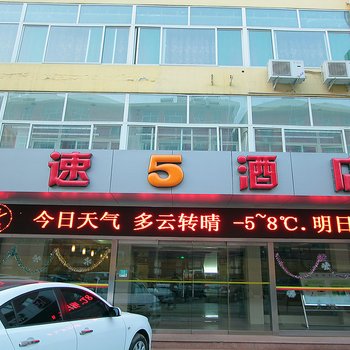 济宁速5酒店酒店提供图片