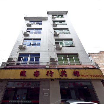 宁德屏南随客行宾馆