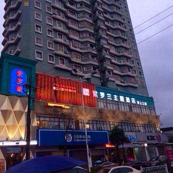 苍南紫罗兰主题酒店酒店提供图片