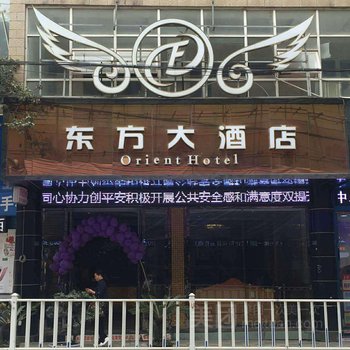 东方大酒店(府西路)